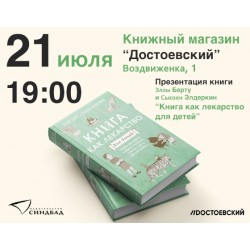 Презентация «Книги как лекарство для детей» в магазине «Достоевский»